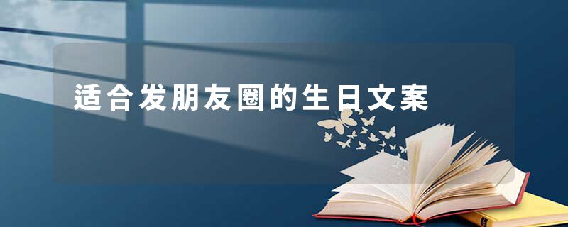 适合发朋友圈的生日文案
