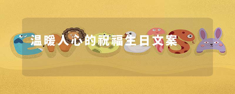 温暖人心的祝福生日文案