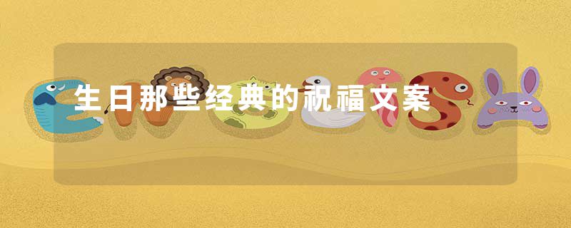 生日那些经典的祝福文案