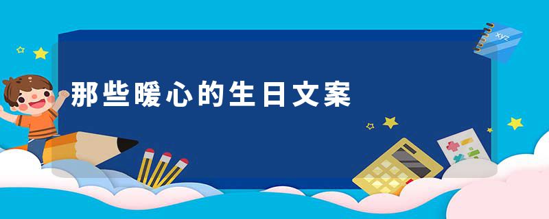 那些暖心的生日文案