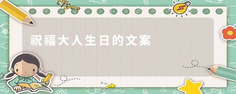 祝福大人生日的文案