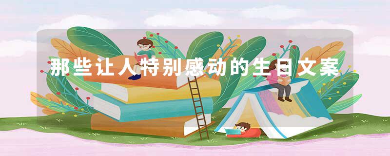 那些让人特别感动的生日文案