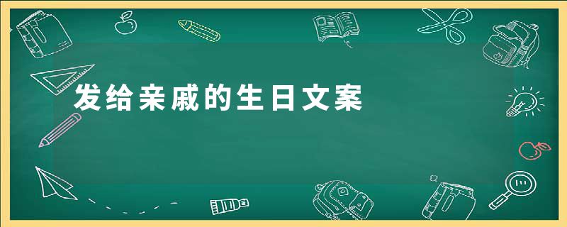 发给亲戚的生日文案