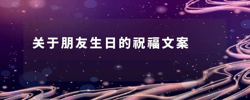 关于朋友生日的祝福文案