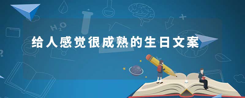 给人感觉很成熟的生日文案