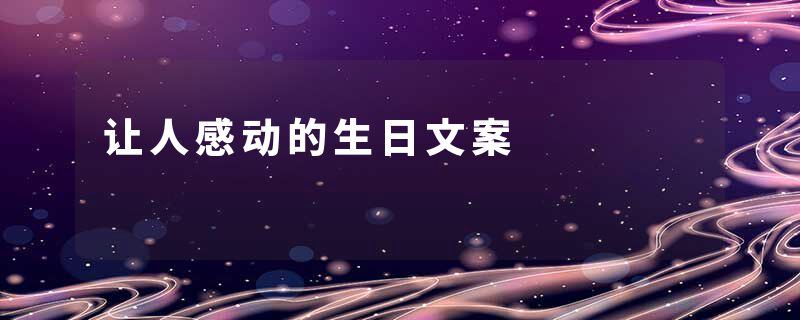 让人感动的生日文案