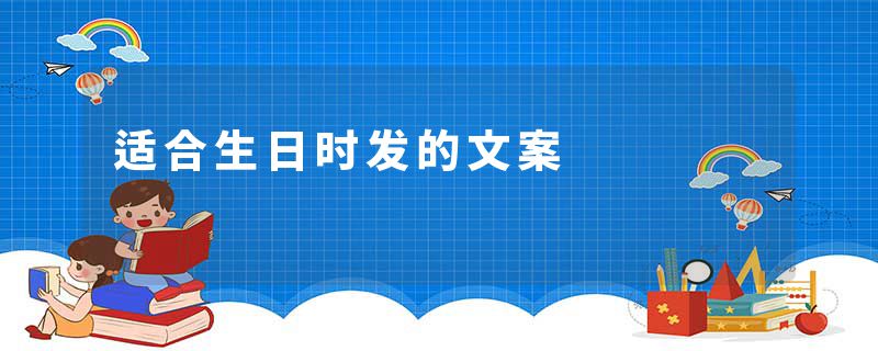 适合生日时发的文案