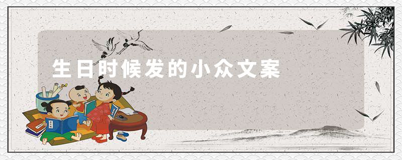 生日时候发的小众文案