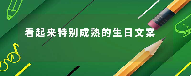 看起来特别成熟的生日文案