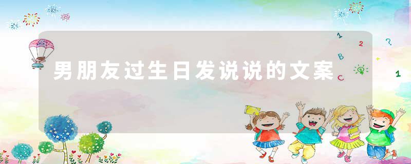 男朋友过生日发说说的文案