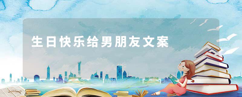 生日快乐给男朋友文案
