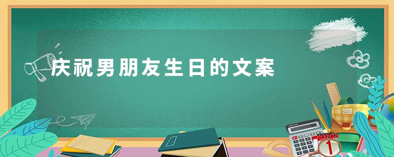 庆祝男朋友生日的文案