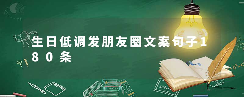 生日低调发朋友圈文案句子180条