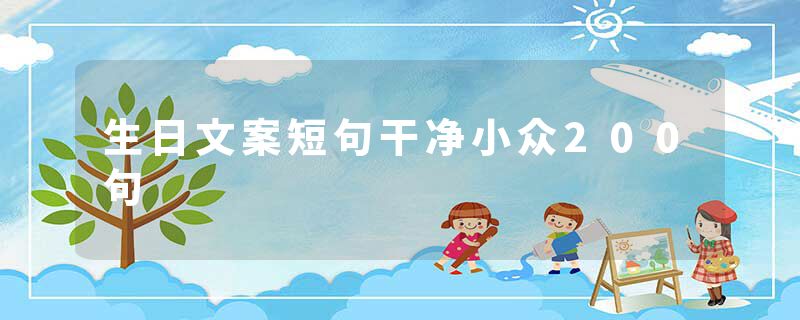 生日文案短句干净小众200句
