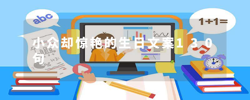 小众却惊艳的生日文案130句