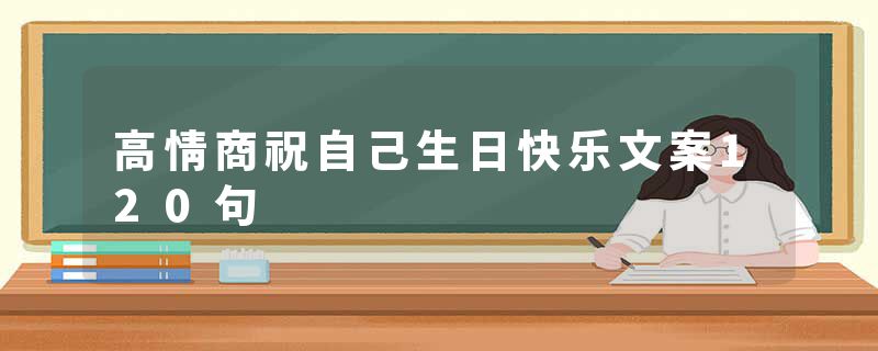 高情商祝自己生日快乐文案120句