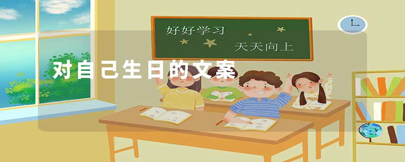 对自己生日的文案