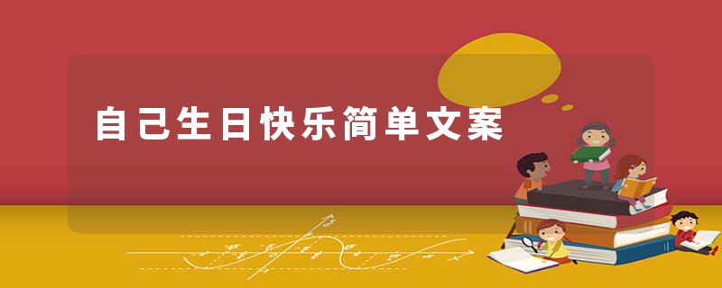 自己生日快乐简单文案
