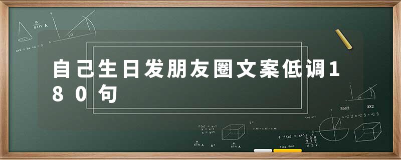 自己生日发朋友圈文案低调180句