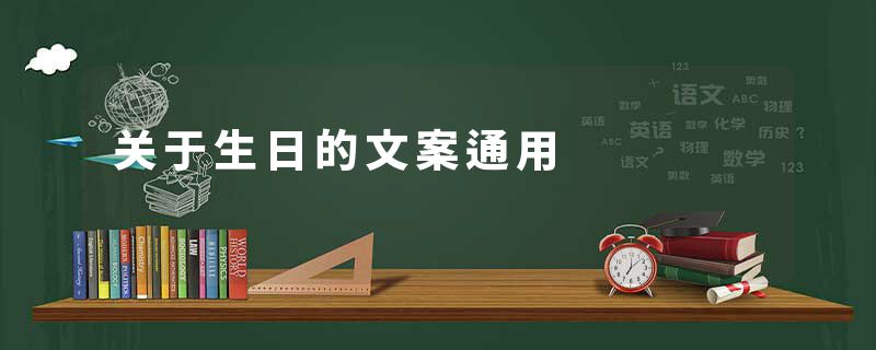 关于生日的文案通用