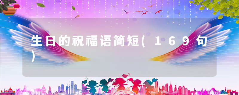 生日的祝福语简短(169句)
