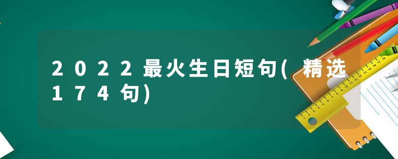 2022最火生日短句(精选174句)