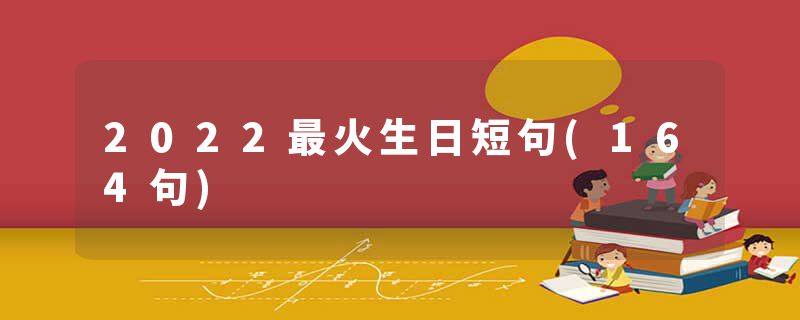 2022最火生日短句(164句)