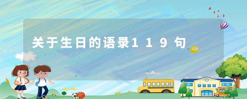 关于生日的语录119句