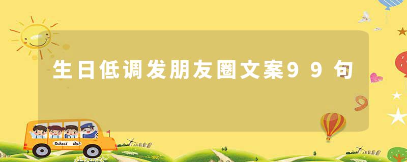 生日低调发朋友圈文案99句
