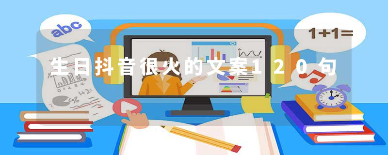 生日抖音很火的文案120句