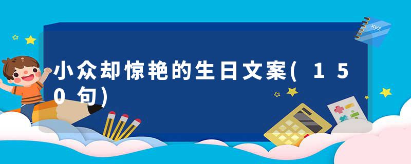 小众却惊艳的生日文案(150句)