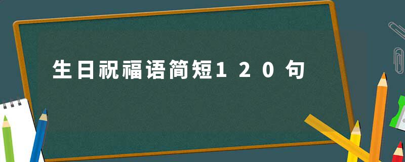 生日祝福语简短120句