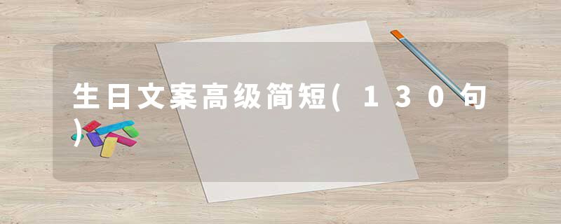 生日文案高级简短(130句)