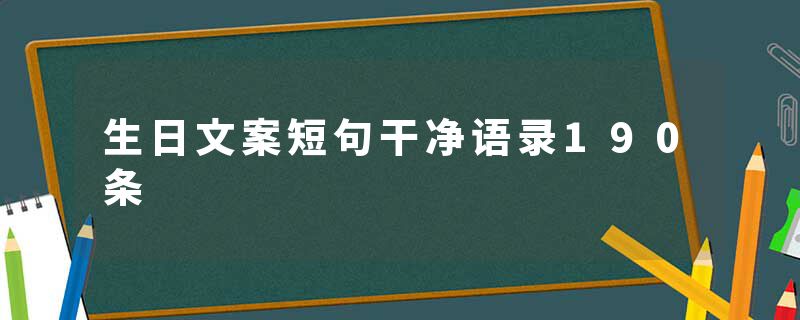 生日文案短句干净语录190条