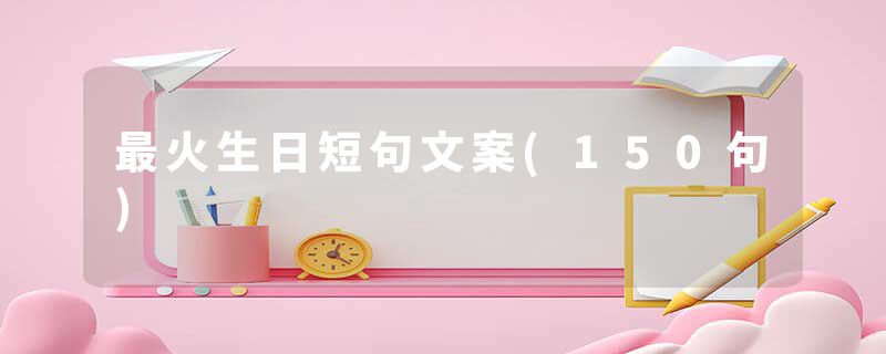 最火生日短句文案(150句)