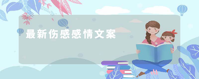 最新伤感感情文案