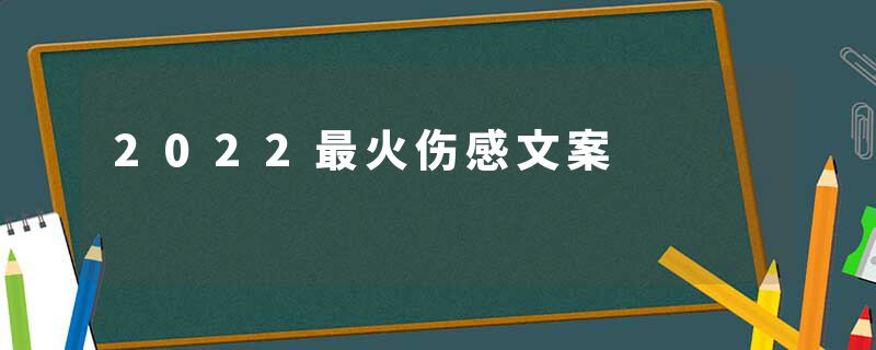 2022最火伤感文案