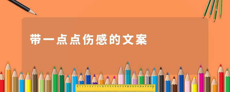 带一点点伤感的文案