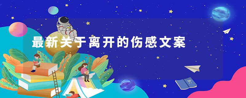 最新关于离开的伤感文案