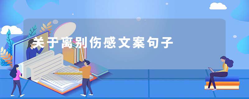 关于离别伤感文案句子