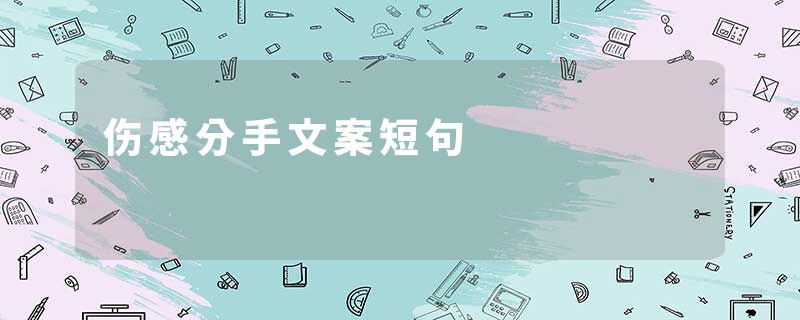 伤感分手文案短句