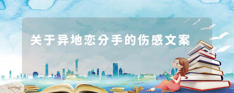 关于异地恋分手的伤感文案