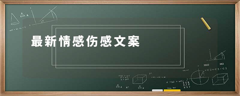 最新情感伤感文案