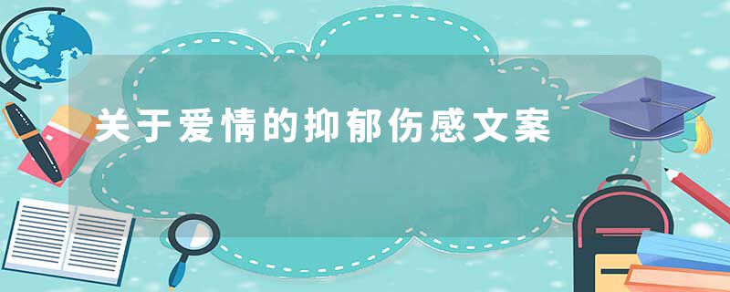 关于爱情的抑郁伤感文案