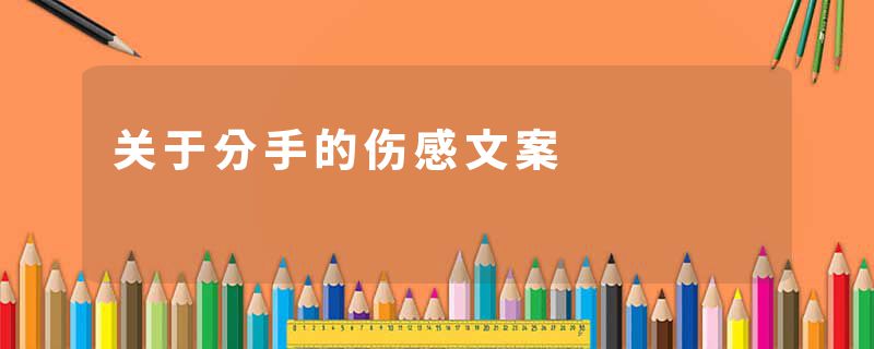 关于分手的伤感文案