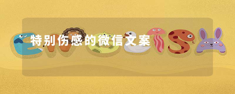 特别伤感的微信文案