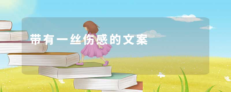 带有一丝伤感的文案