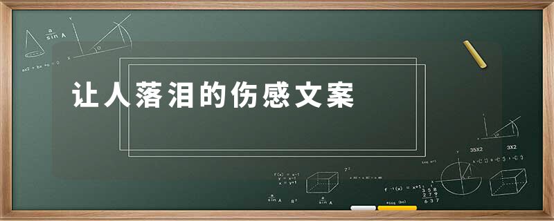 让人落泪的伤感文案