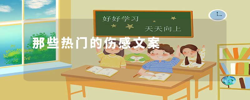 那些热门的伤感文案