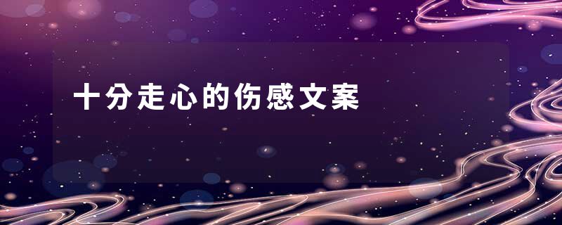 十分走心的伤感文案